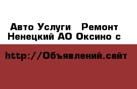 Авто Услуги - Ремонт. Ненецкий АО,Оксино с.